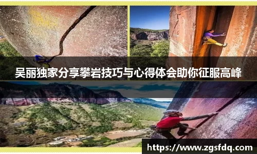 吴丽独家分享攀岩技巧与心得体会助你征服高峰