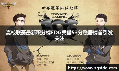 高校联赛最新积分榜EDG凭借53分稳居榜首引发关注