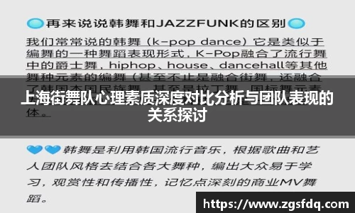 上海街舞队心理素质深度对比分析与团队表现的关系探讨