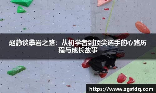 赵静谈攀岩之路：从初学者到顶尖选手的心路历程与成长故事