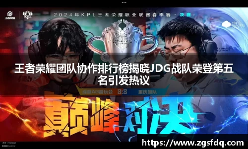 王者荣耀团队协作排行榜揭晓JDG战队荣登第五名引发热议