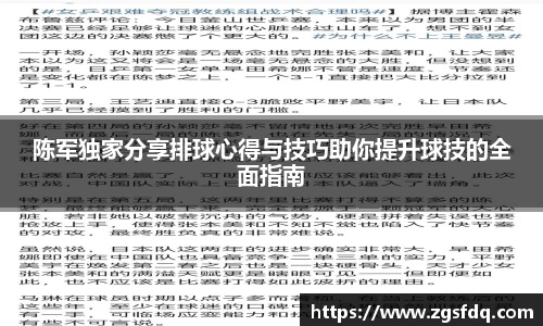 陈军独家分享排球心得与技巧助你提升球技的全面指南