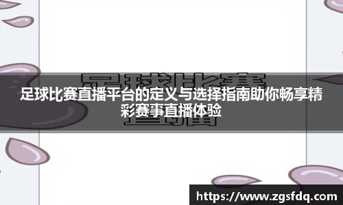 足球比赛直播平台的定义与选择指南助你畅享精彩赛事直播体验