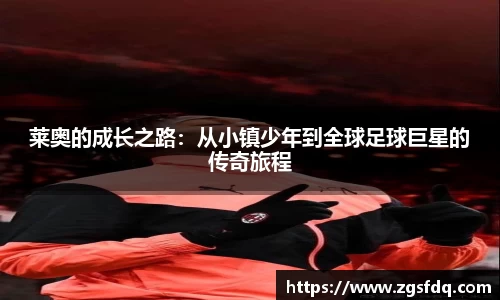 莱奥的成长之路：从小镇少年到全球足球巨星的传奇旅程