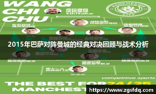 2015年巴萨对阵曼城的经典对决回顾与战术分析