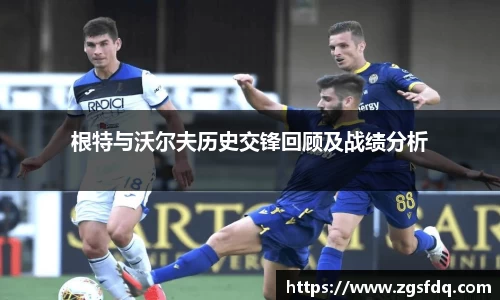 根特与沃尔夫历史交锋回顾及战绩分析