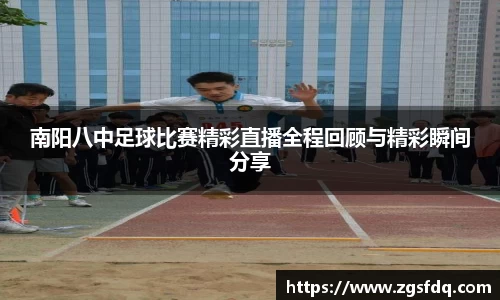 南阳八中足球比赛精彩直播全程回顾与精彩瞬间分享
